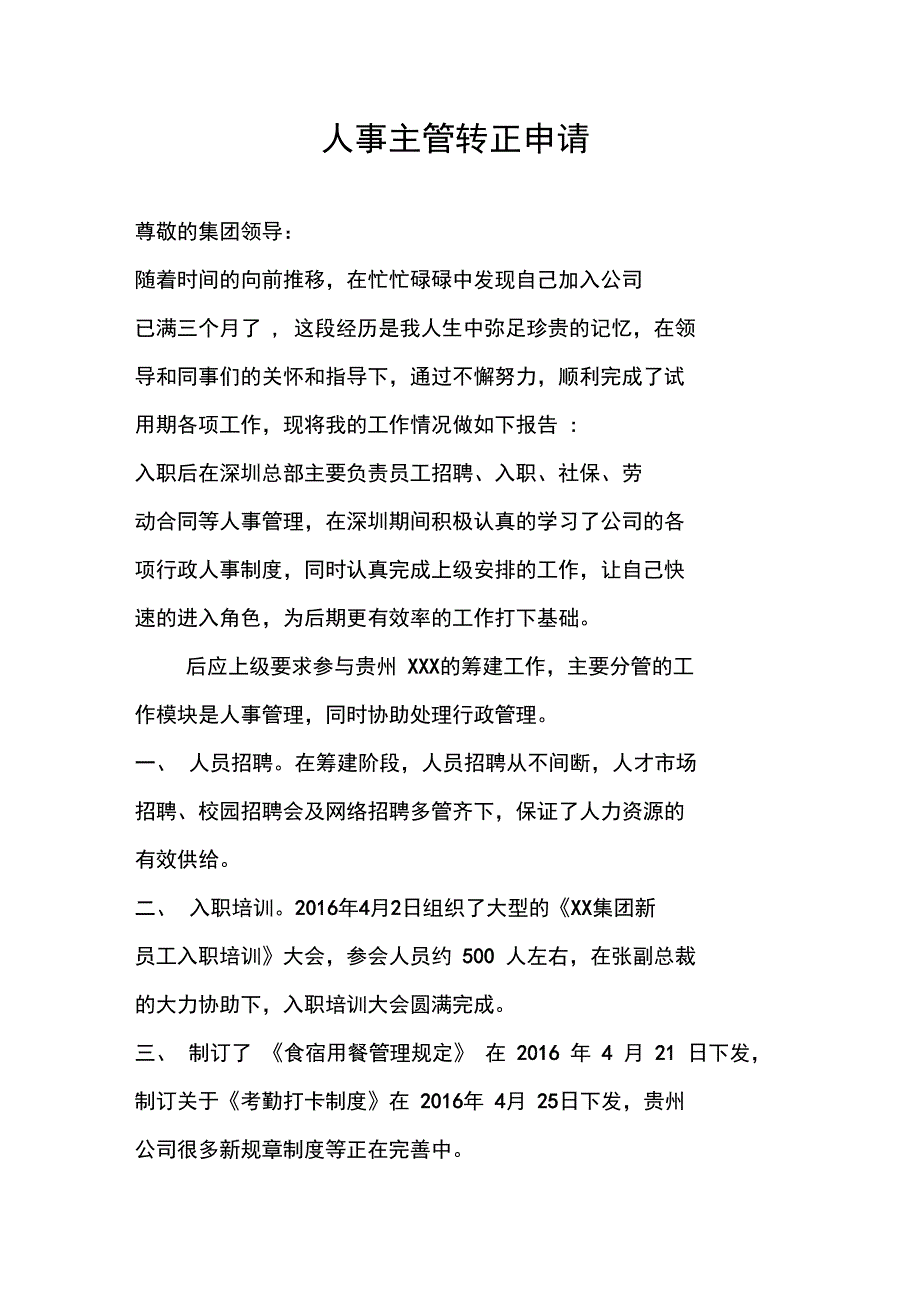 人事主管转正申请表_第1页