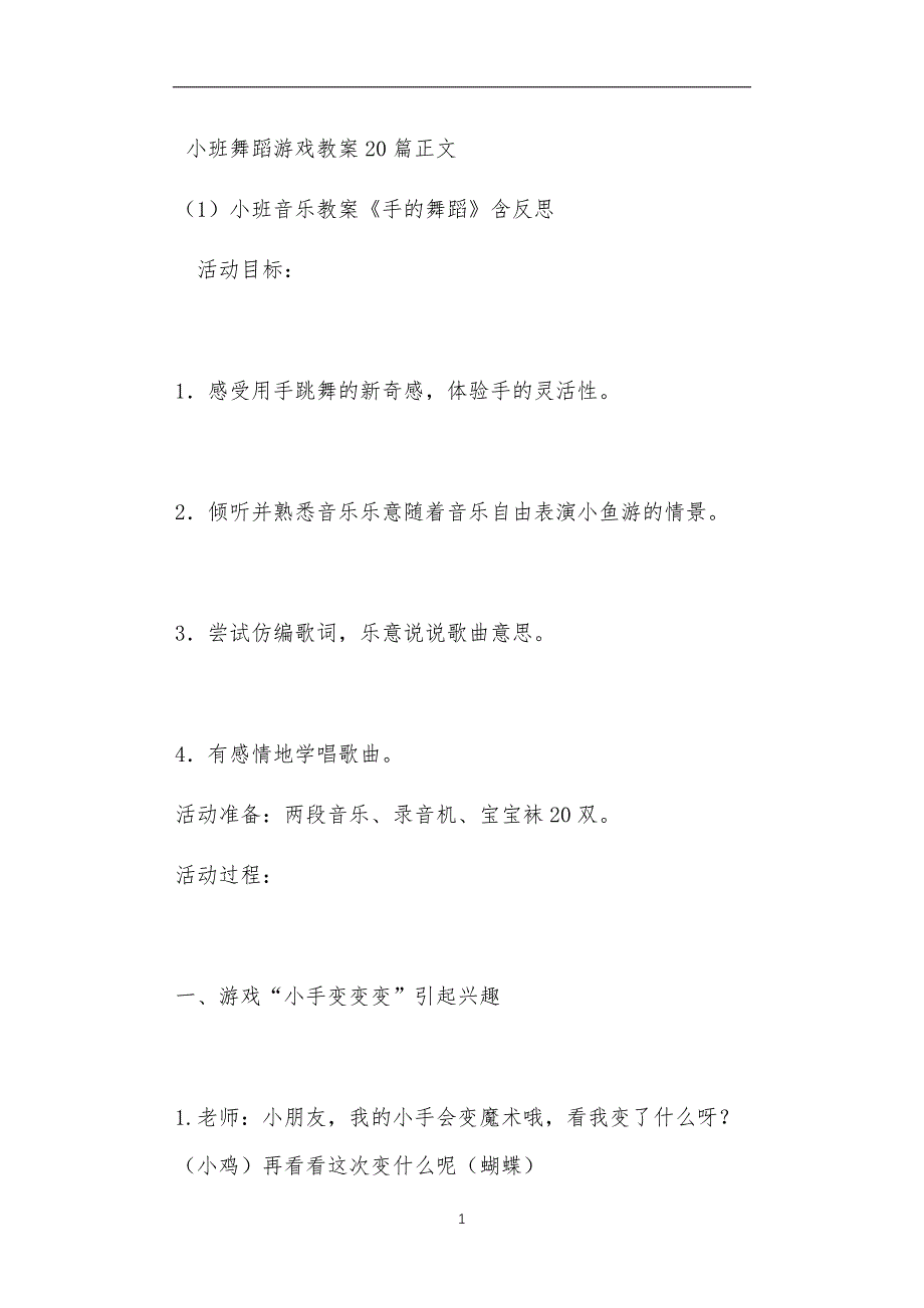 小班舞蹈游戏教案20篇_第1页