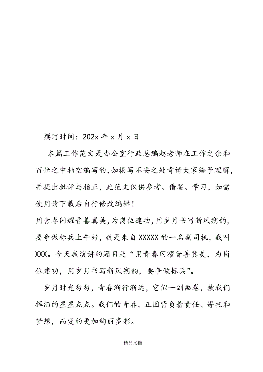 铁路司机演讲稿：用青春闪耀晋善冀美为岗位建功用岁月书写新风朔韵要争做标兵精选WORD.docx_第2页