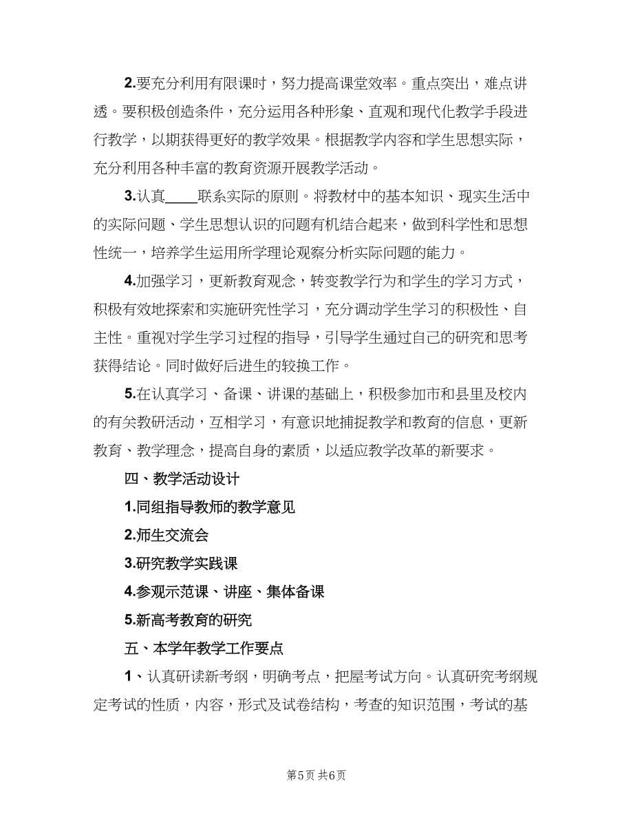 高三政治教师教学工作计划范本（三篇）.doc_第5页