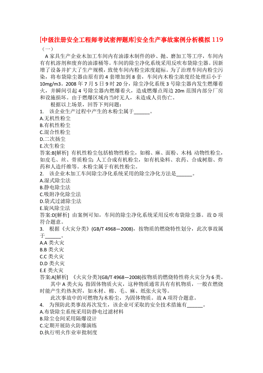 [中级注册安全工程师考试密押题库]安全生产事故案例分析模拟119_第1页