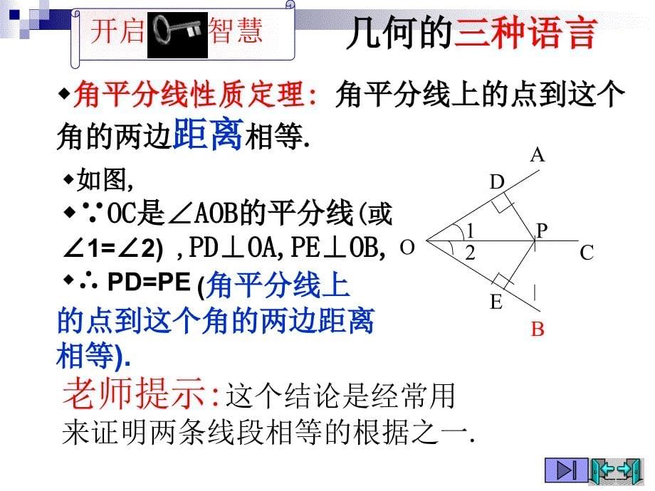 角平分线性质定理及逆定理课件_第5页