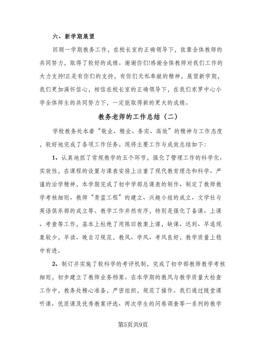 教务老师的工作总结（3篇）.doc_第5页