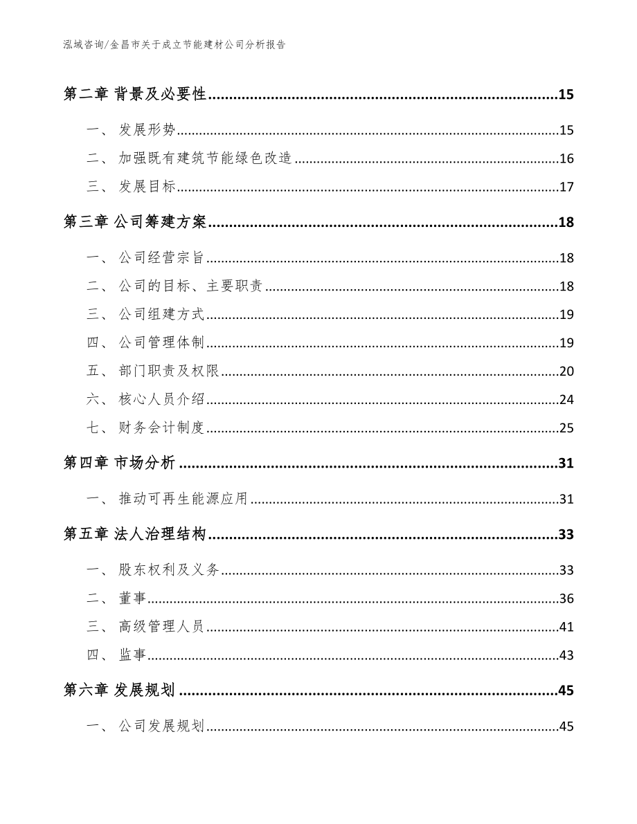 金昌市关于成立节能建材公司分析报告_第4页