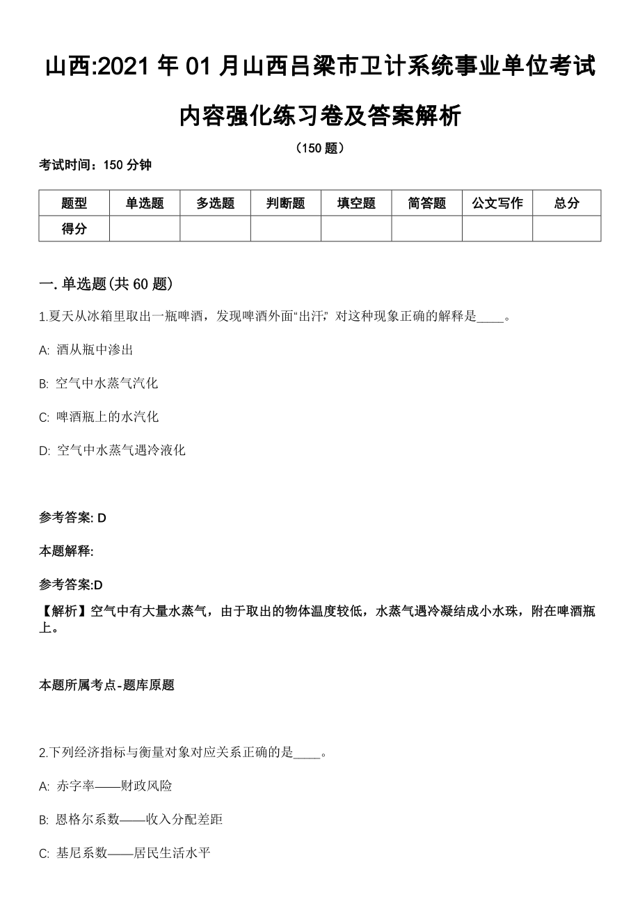 山西2021年01月山西吕梁市卫计系统事业单位考试内容强化练习卷及答案解析_第1页