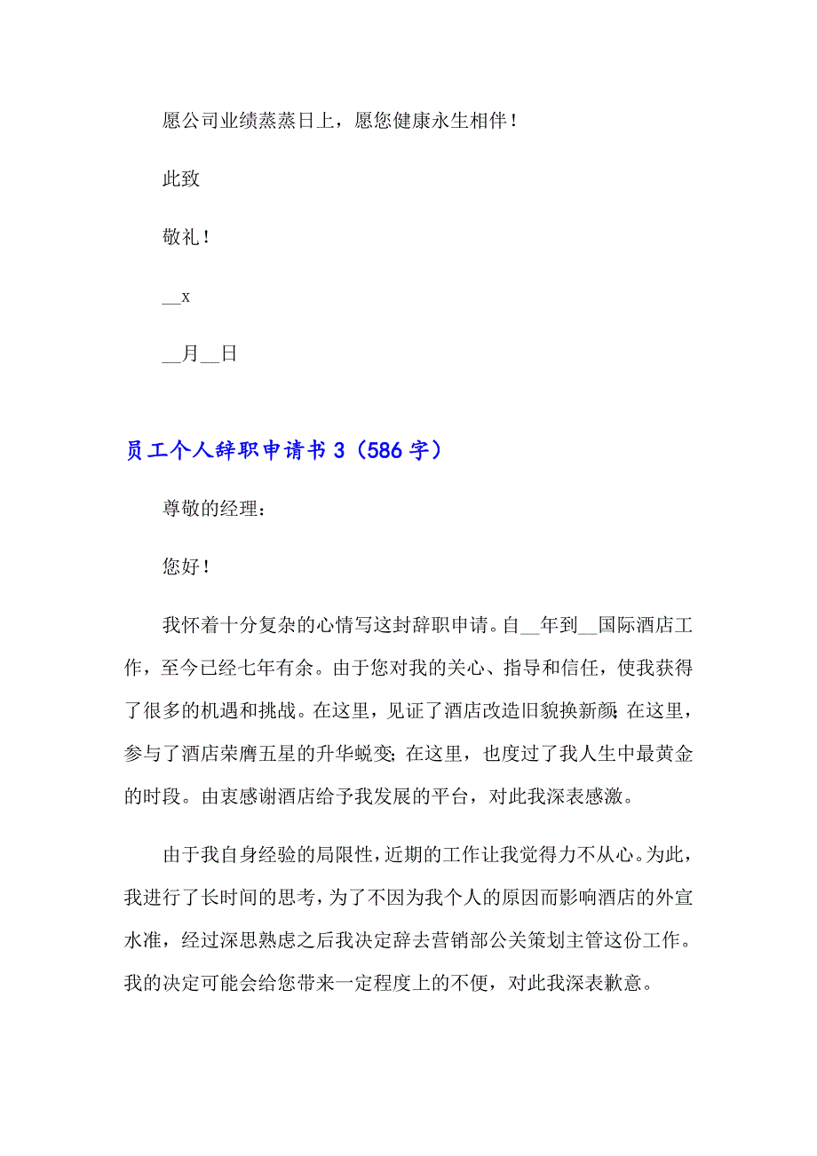 【精选】员工个人辞职申请书_第3页