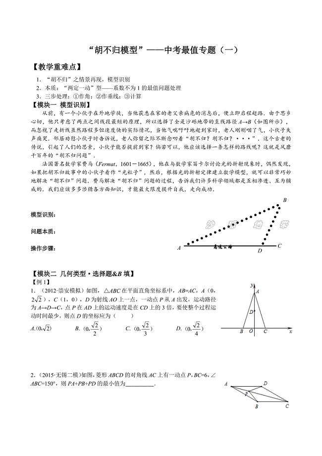 “胡不归模型”――中考最值专题(一)