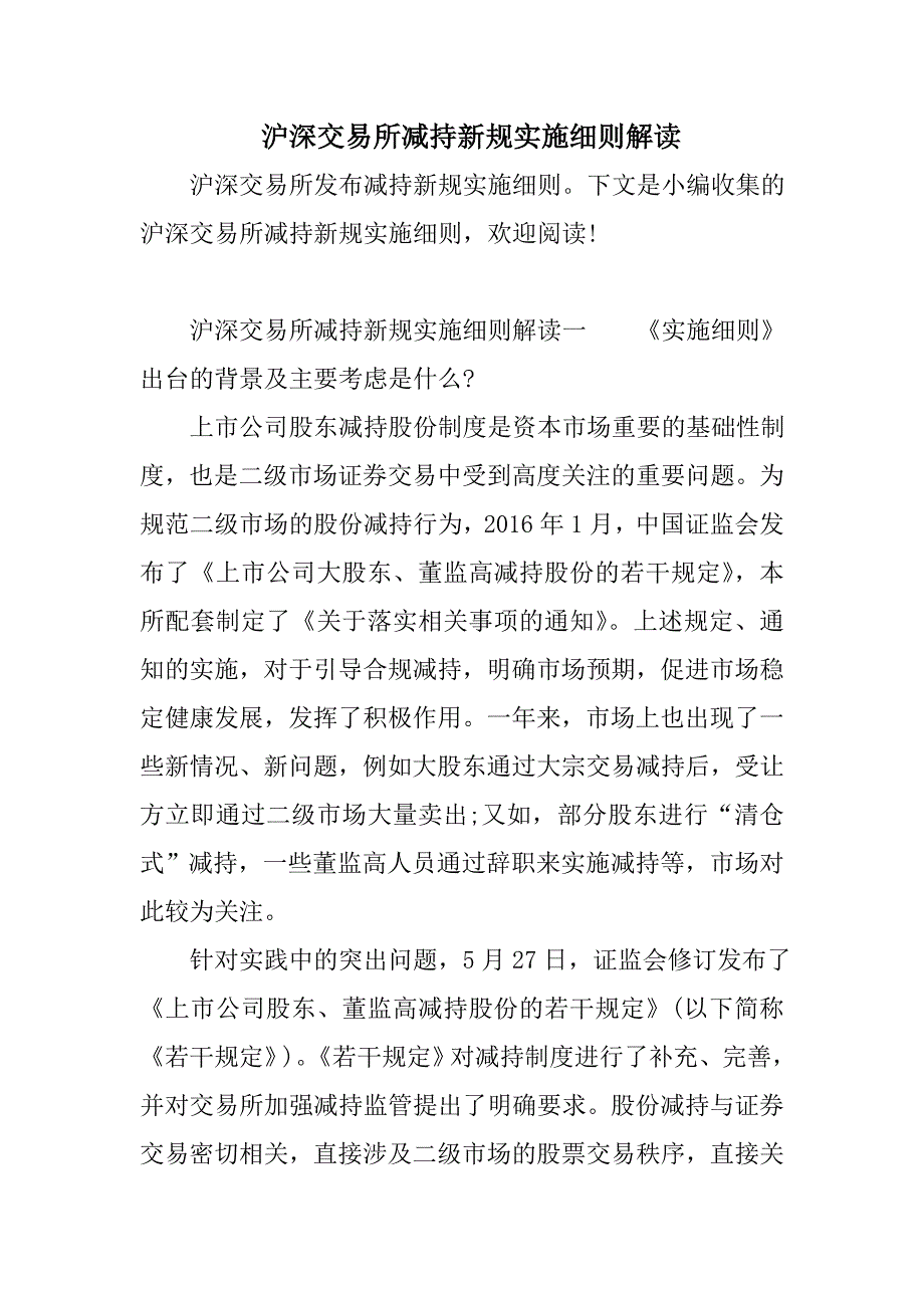 沪深交易所减持新规实施细则解读_第1页