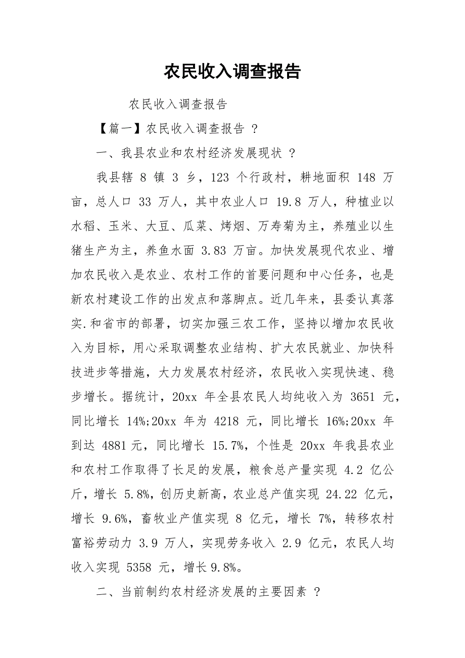 农民收入调查报告.docx_第1页