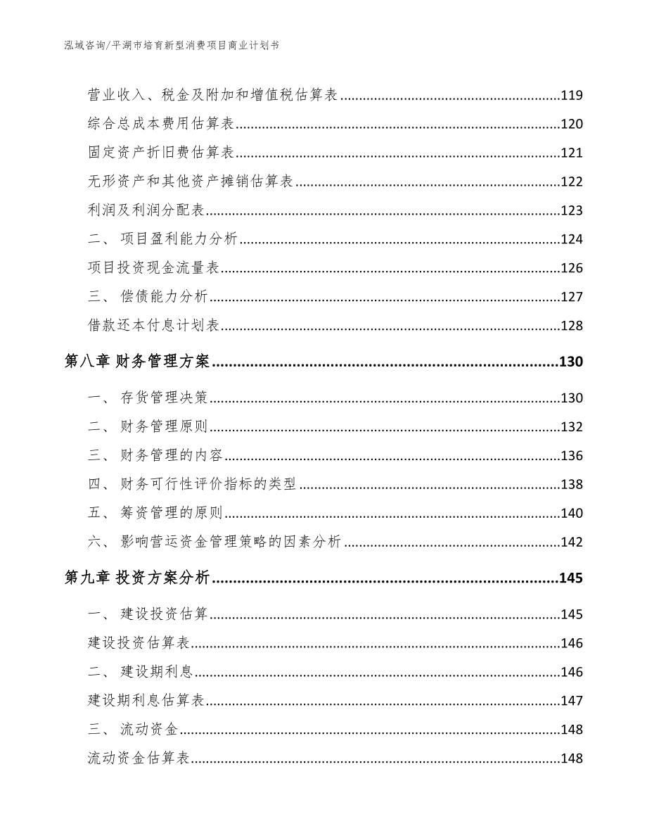 平湖市培育新型消费项目商业计划书_第3页