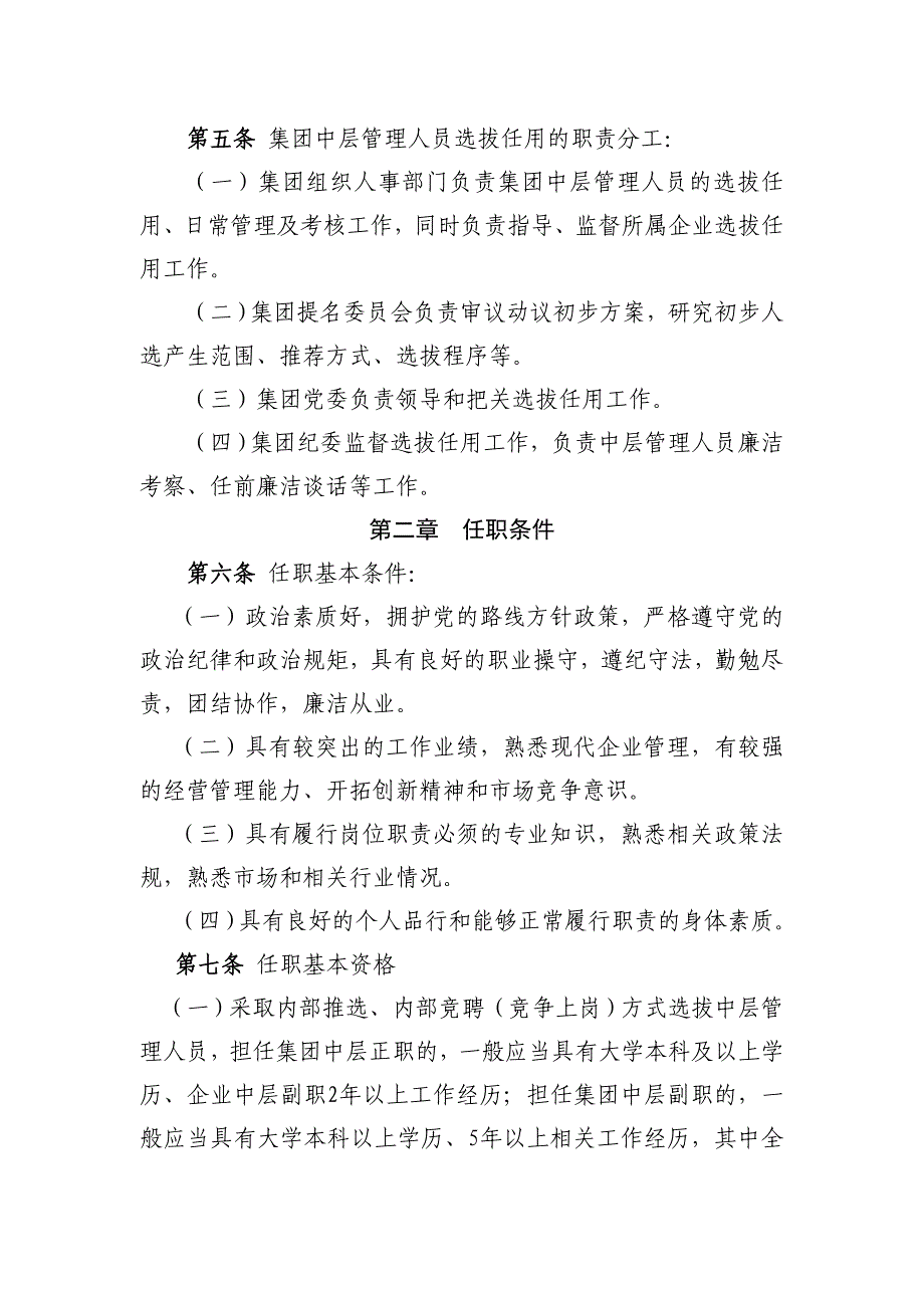 集团有限公司中层管理人员选拔任用办法_第2页