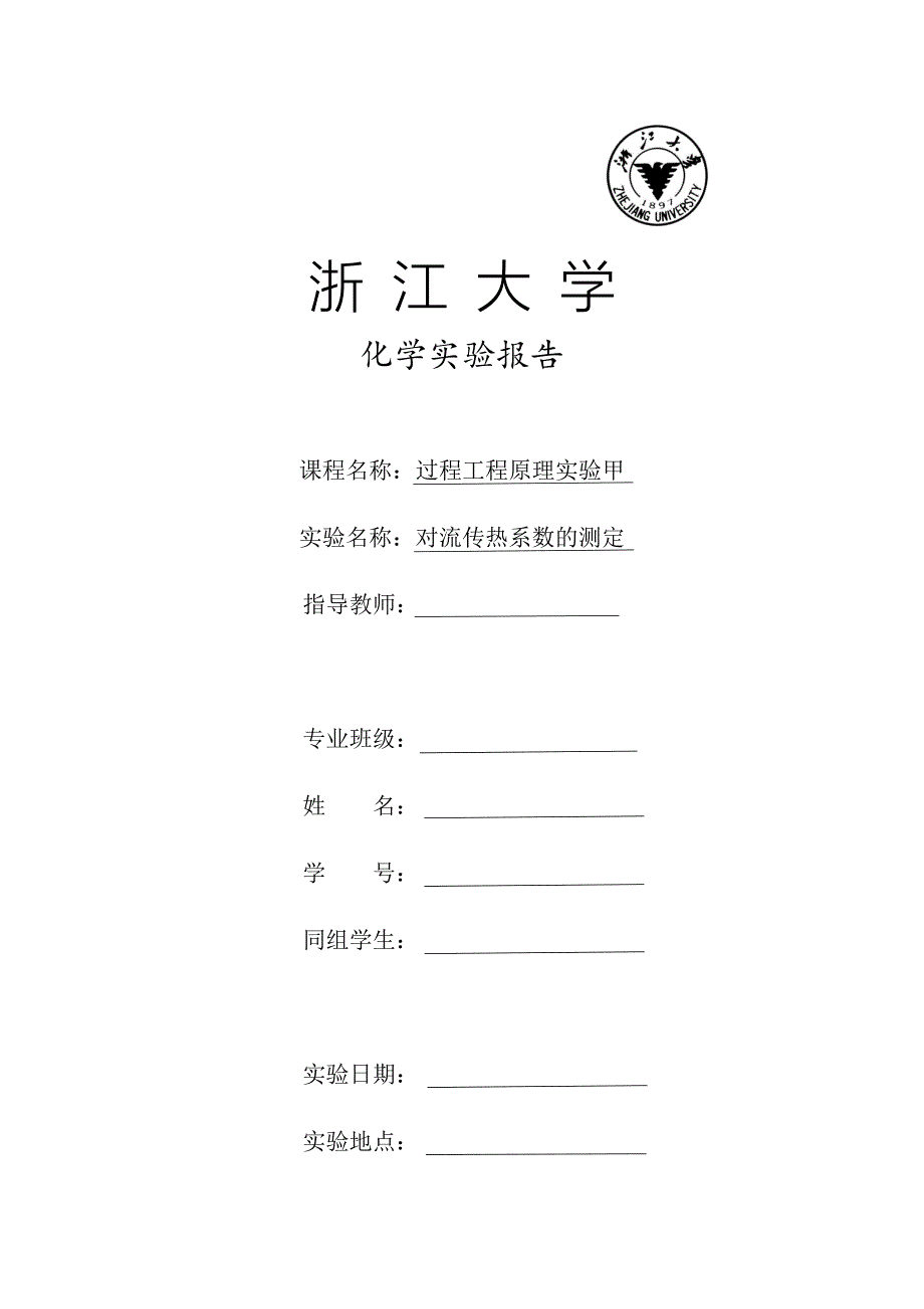 对流传热系数的测定实验报告_第1页