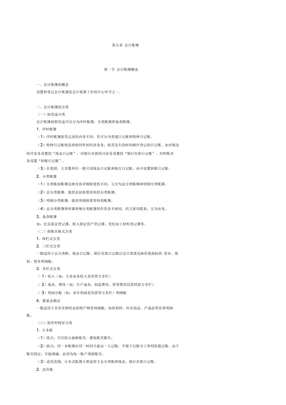 会计从业会计基础重点第五章_第1页