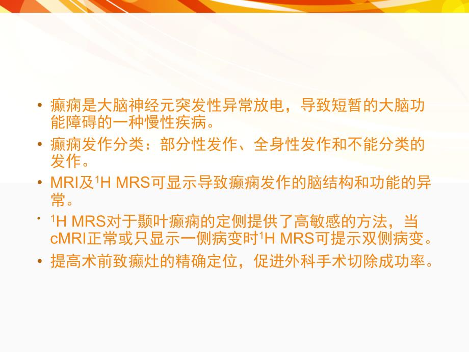 医学影像癫痫的MRIRS_第2页