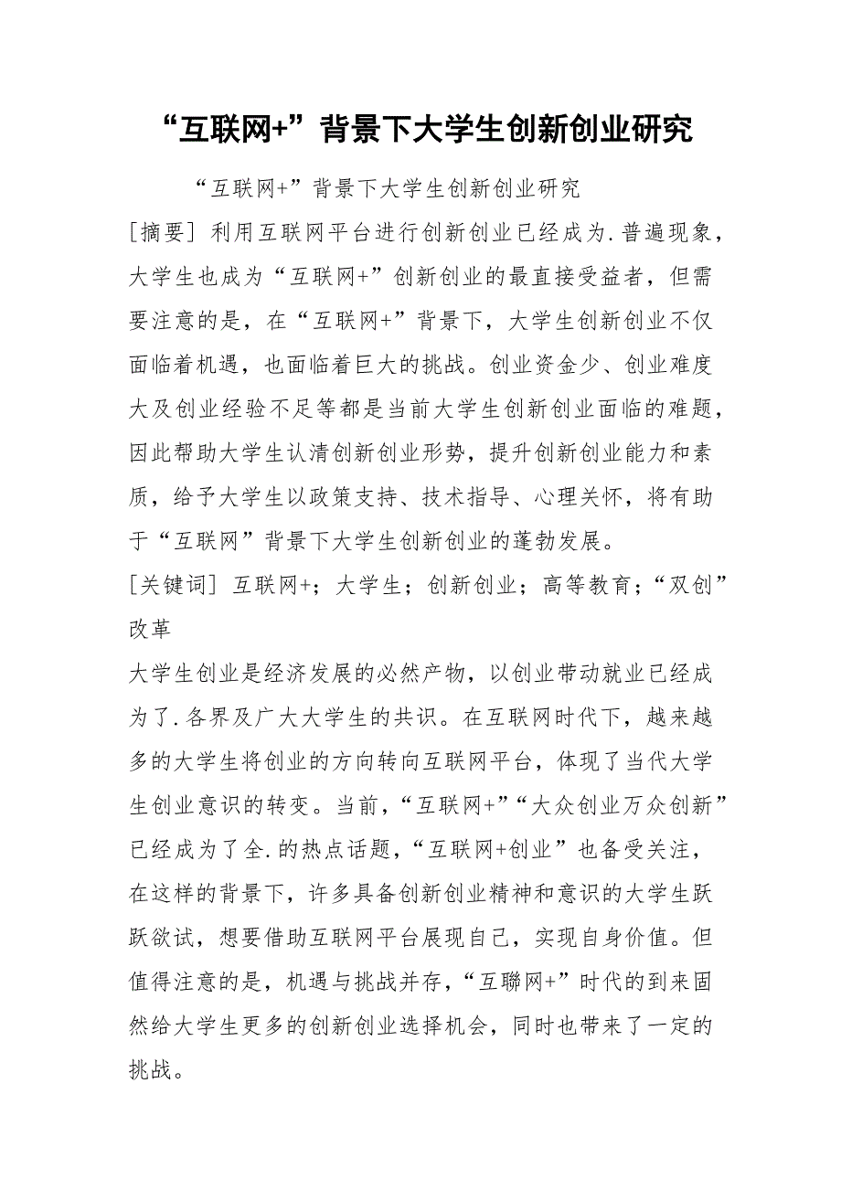 “互联网+”背景下大学生创新创业研究_第1页