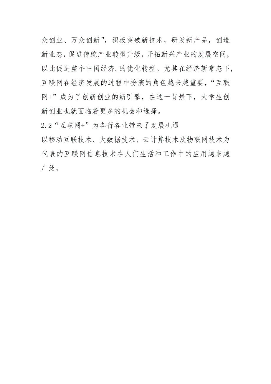 “互联网+”背景下大学生创新创业研究_第3页