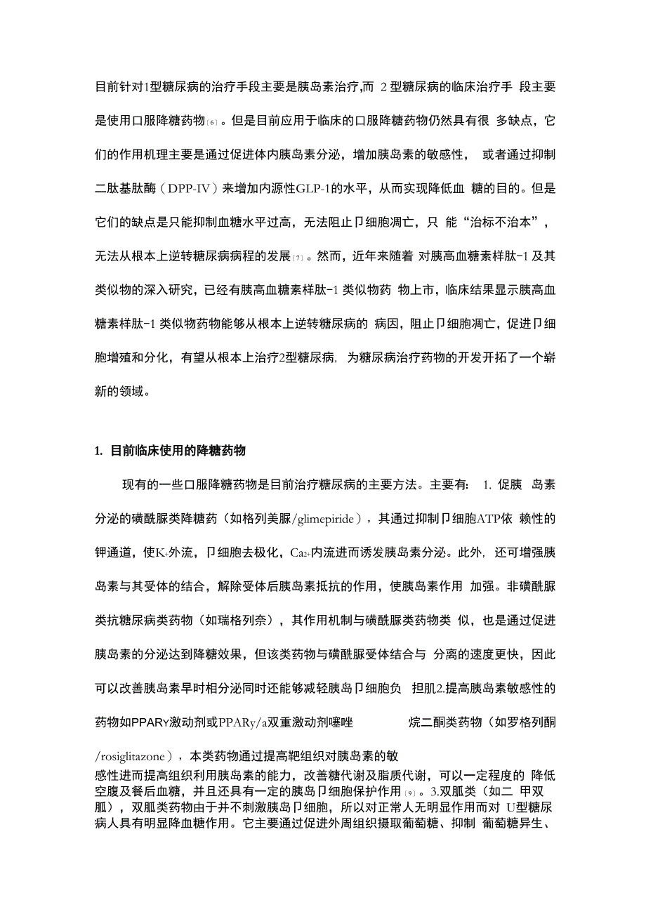 糖尿病治疗药物概述_第2页