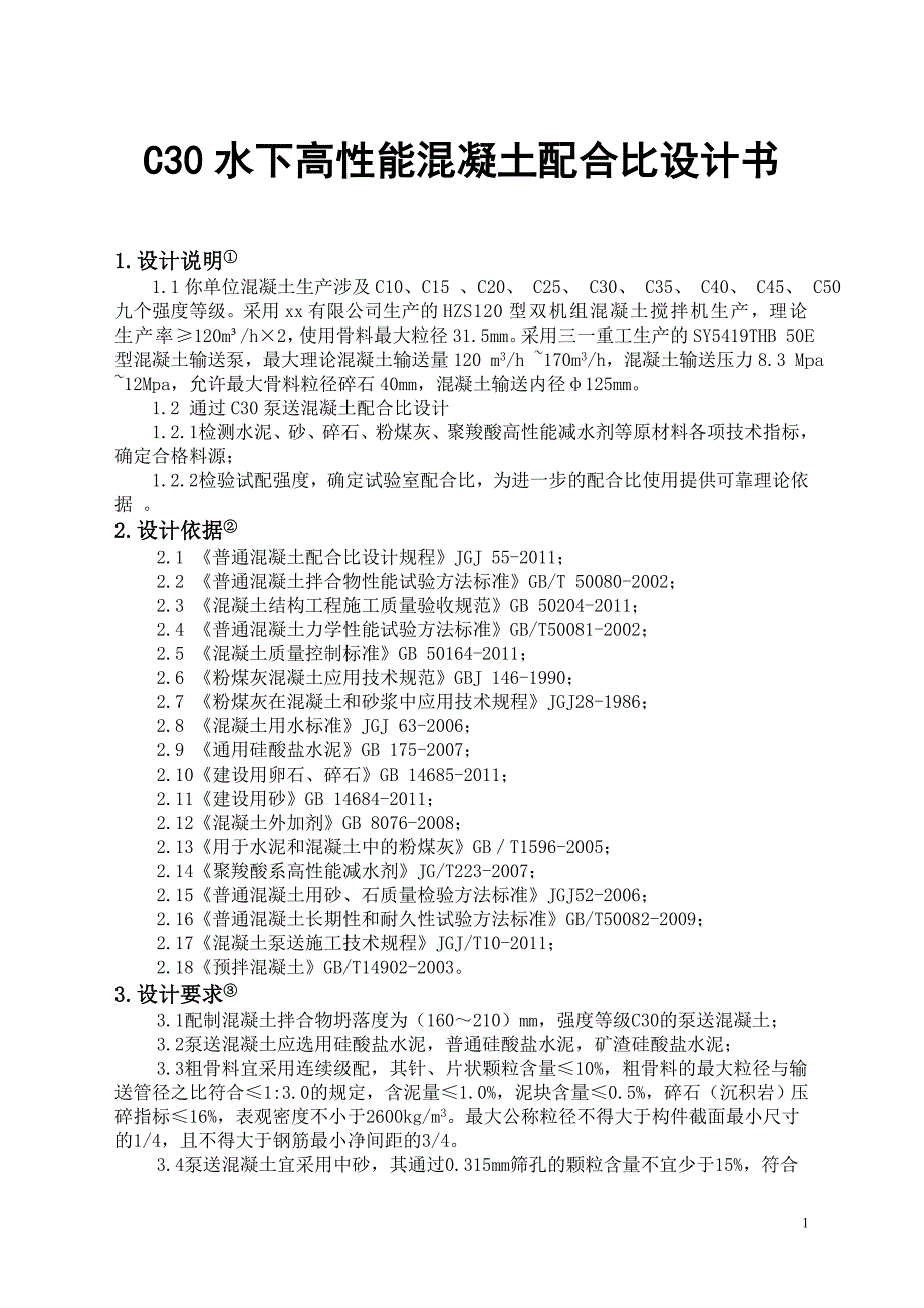 C30水下高性能混凝土配合比设计书_第1页