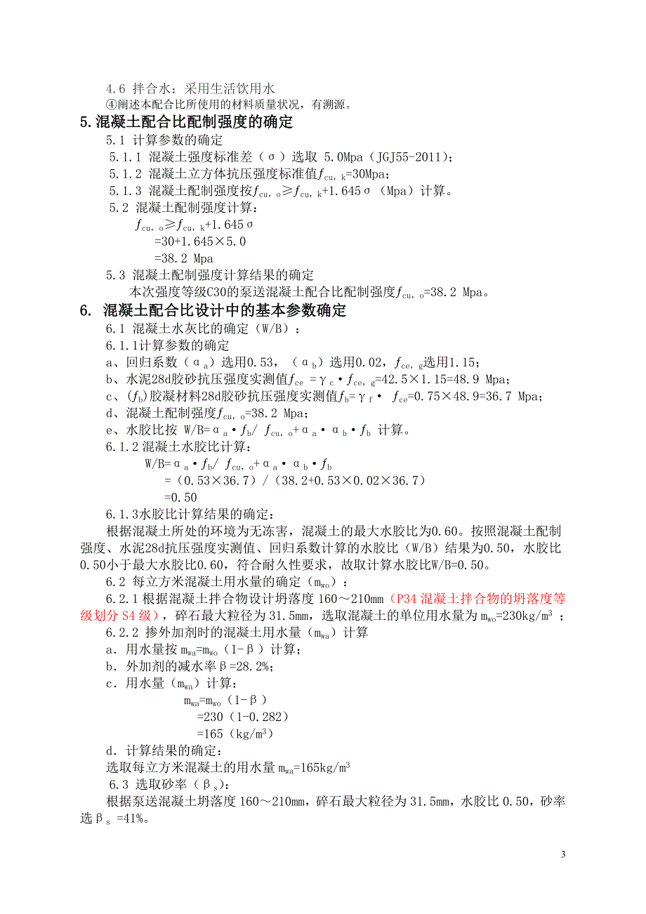 C30水下高性能混凝土配合比设计书_第3页