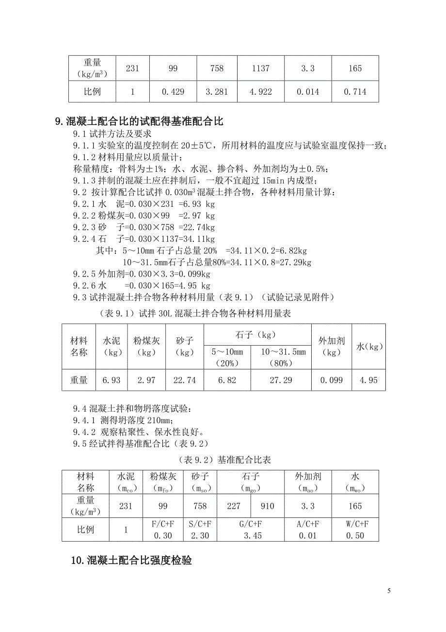 C30水下高性能混凝土配合比设计书_第5页