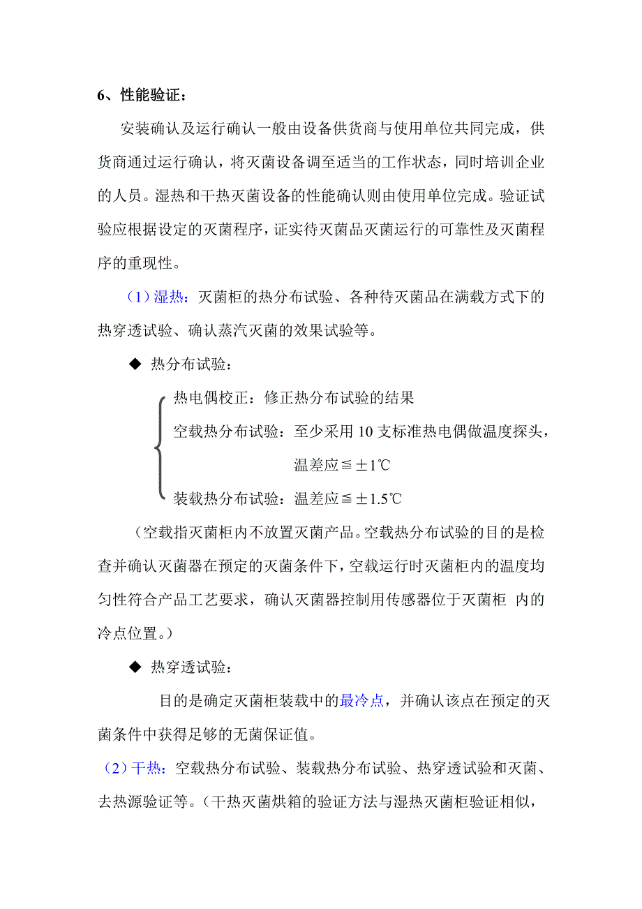 湿热灭菌验证与干热灭菌验证的比较.doc_第3页