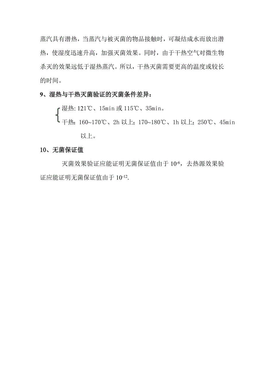 湿热灭菌验证与干热灭菌验证的比较.doc_第5页