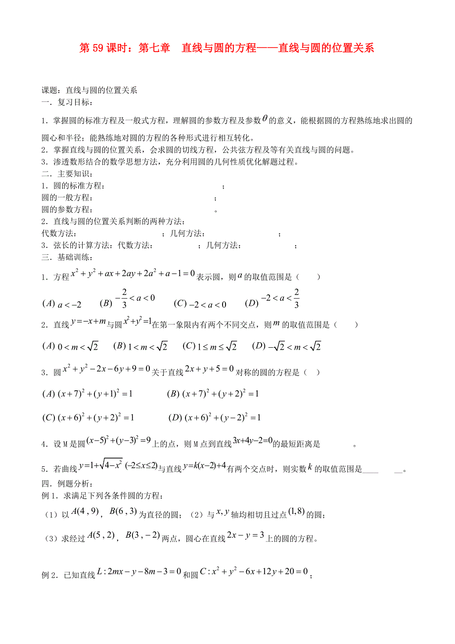 高考数学一轮复习必备 第59课时 第七章 直线与圆的方程-直线与圆的位置关系_第1页