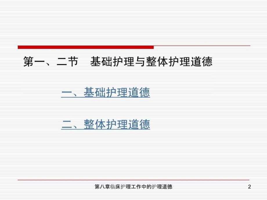 第八章临床护理工作中的护理道德课件_第2页