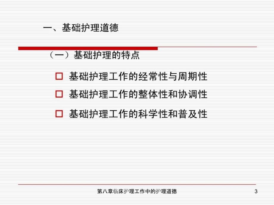 第八章临床护理工作中的护理道德课件_第3页