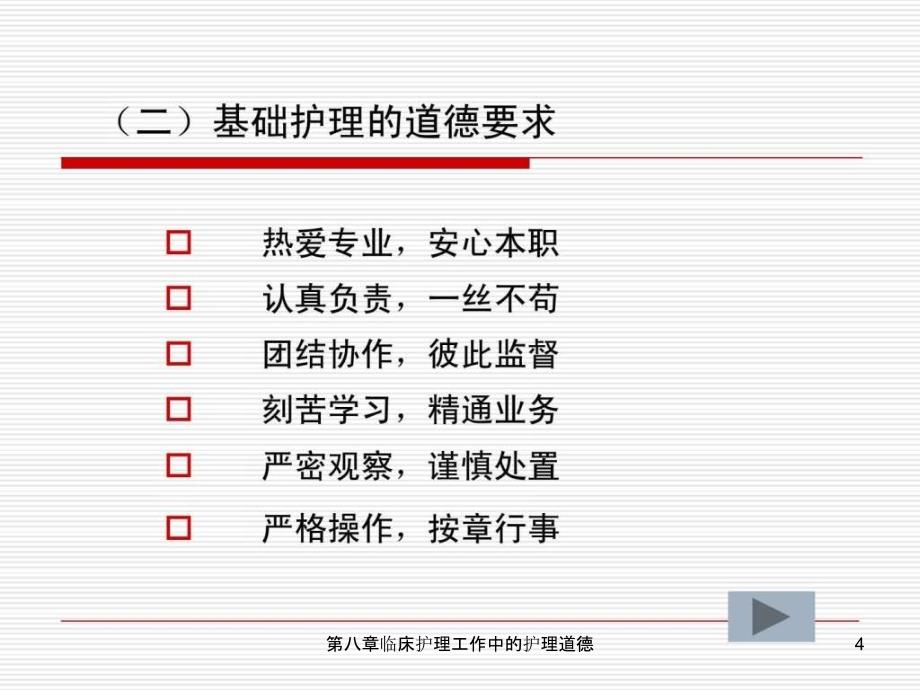 第八章临床护理工作中的护理道德课件_第4页