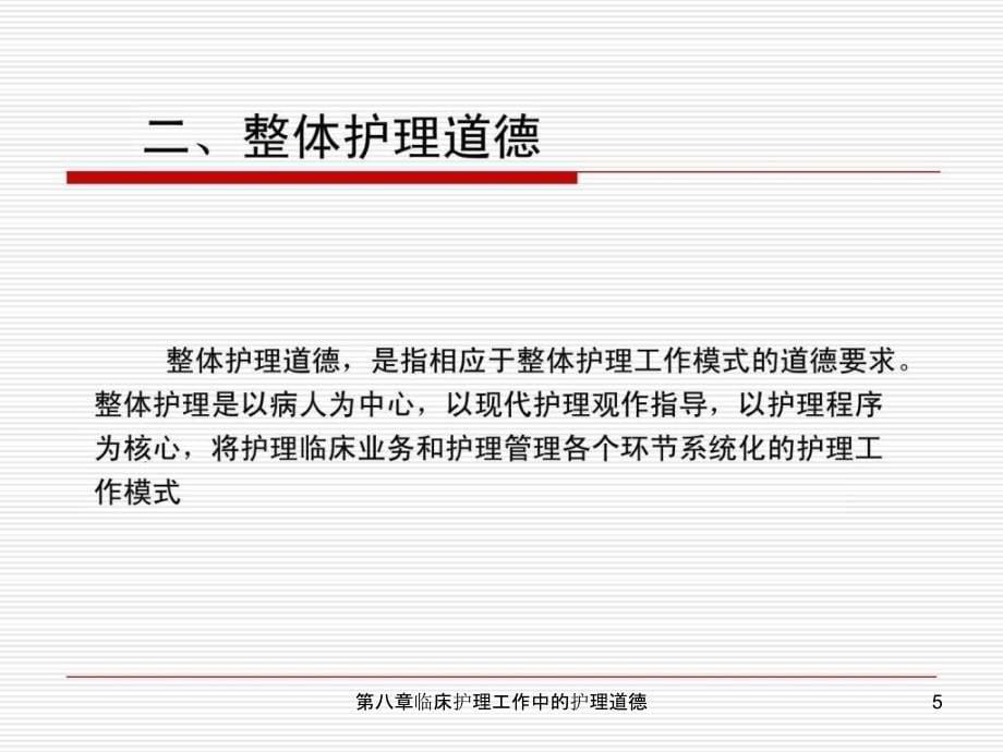 第八章临床护理工作中的护理道德课件_第5页