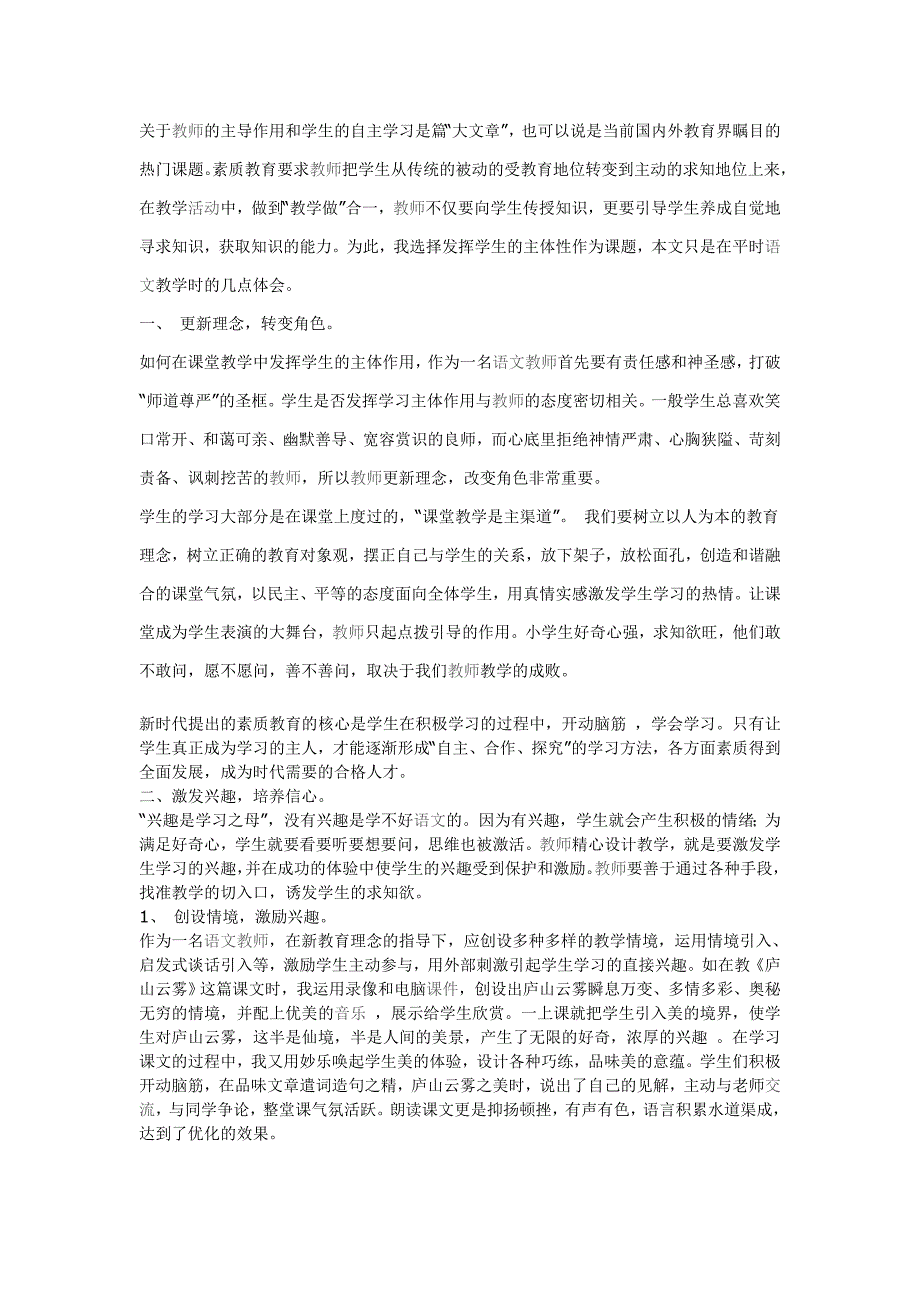 语文课堂教学发挥学生主体作用的实践与研究_第1页