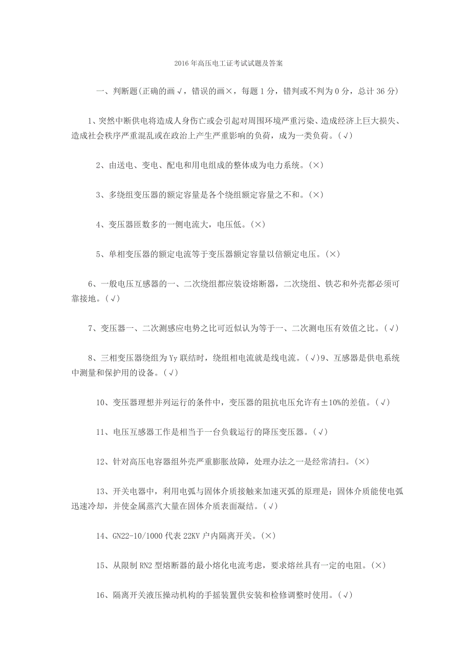 2016年高压电工证考试试题及答案.doc_第1页