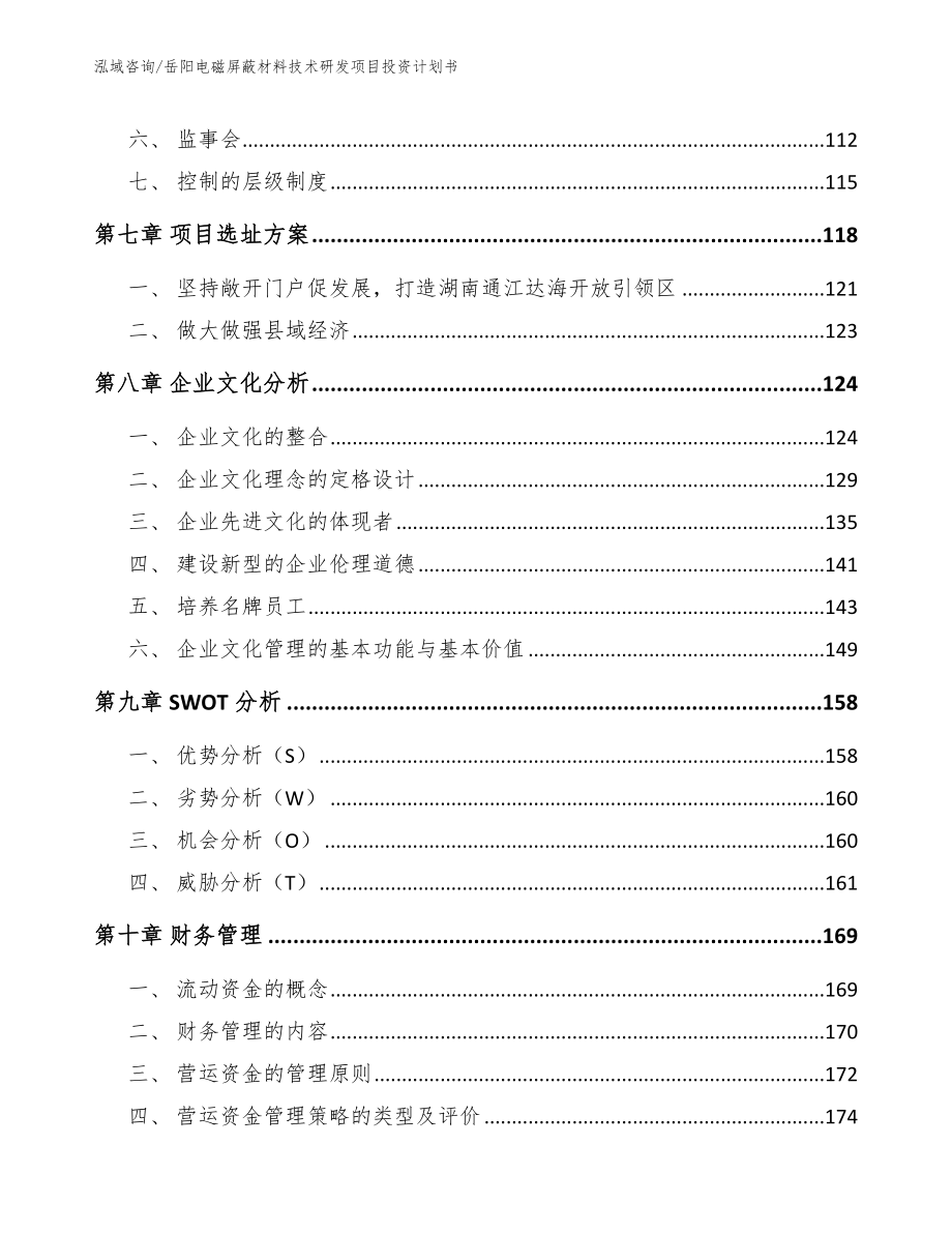 岳阳电磁屏蔽材料技术研发项目投资计划书参考范文_第4页