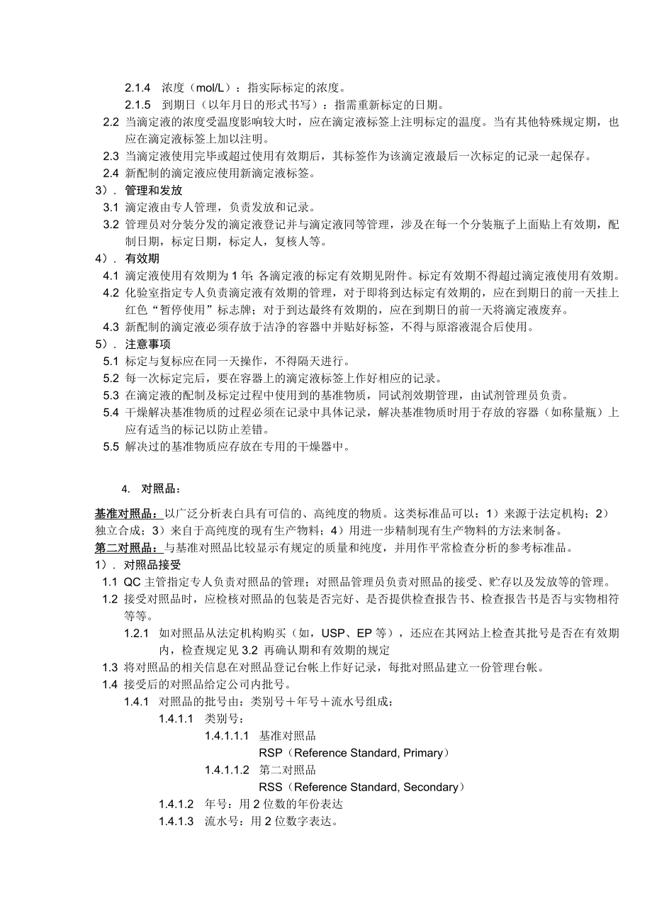 QC分析员培训手册.docx_第4页