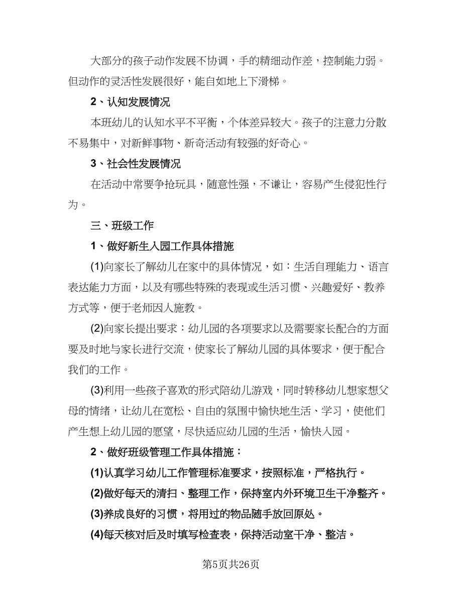 幼儿园上学期中班班主任工作计划标准范文（五篇）.doc_第5页