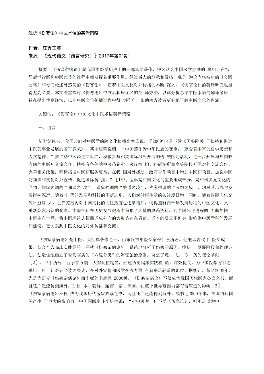 浅析《伤寒论》中医术语的英译策略_第1页