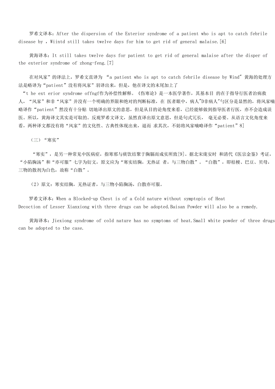 浅析《伤寒论》中医术语的英译策略_第3页