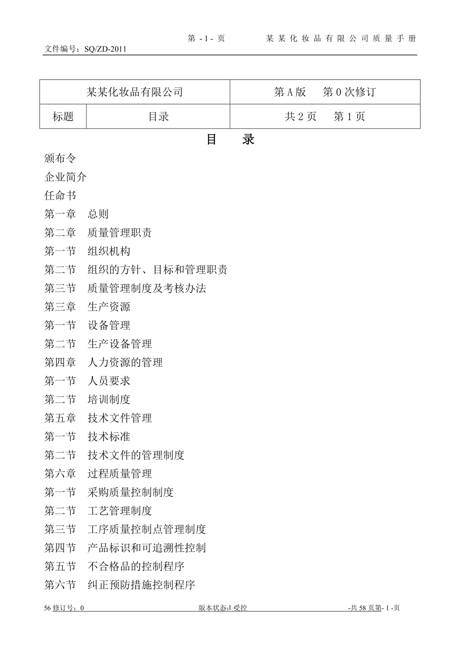 化妆品-质量管理手册.doc_第2页