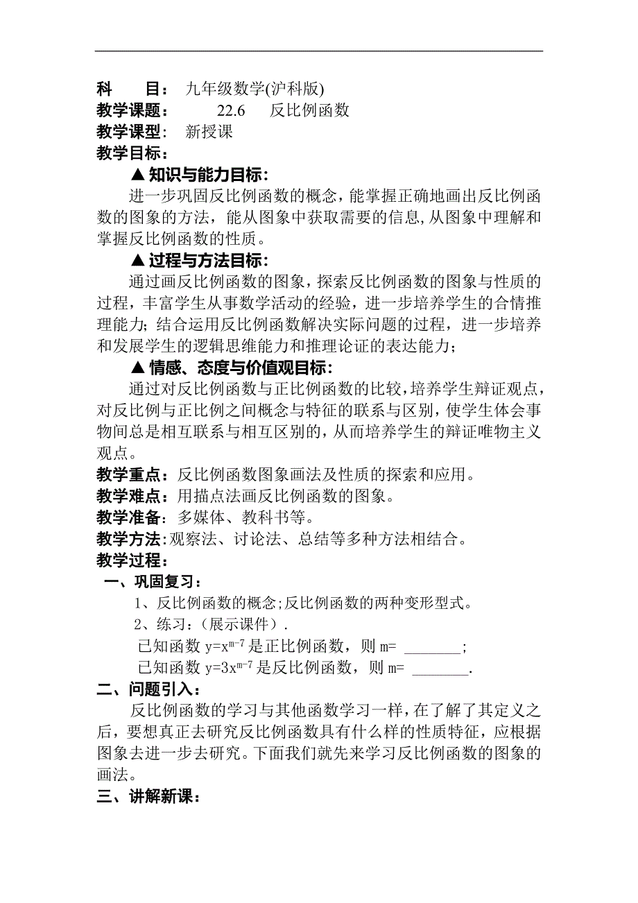 (教案)22.6反比例函数.doc_第1页