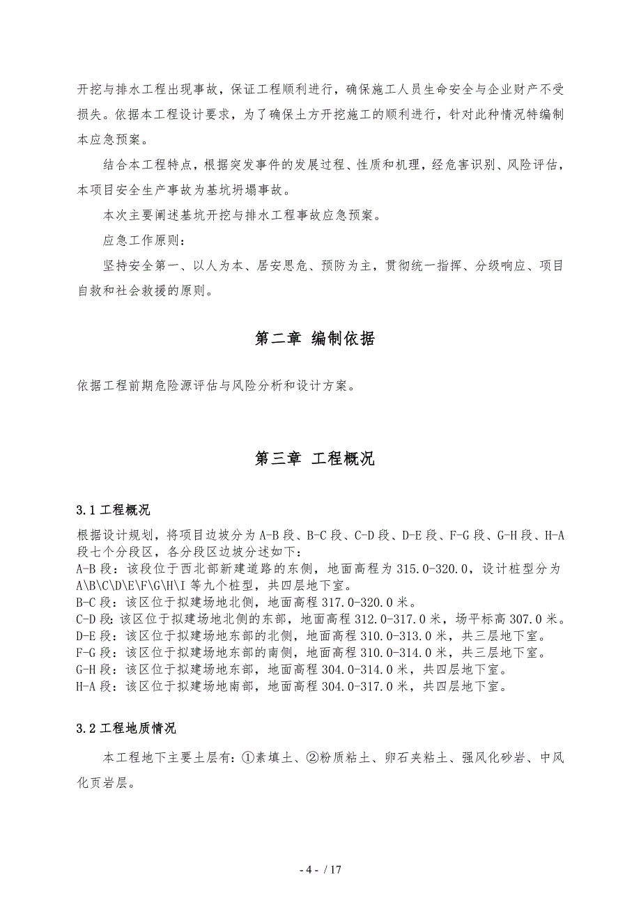 基坑工程安全应急处置预案_第4页