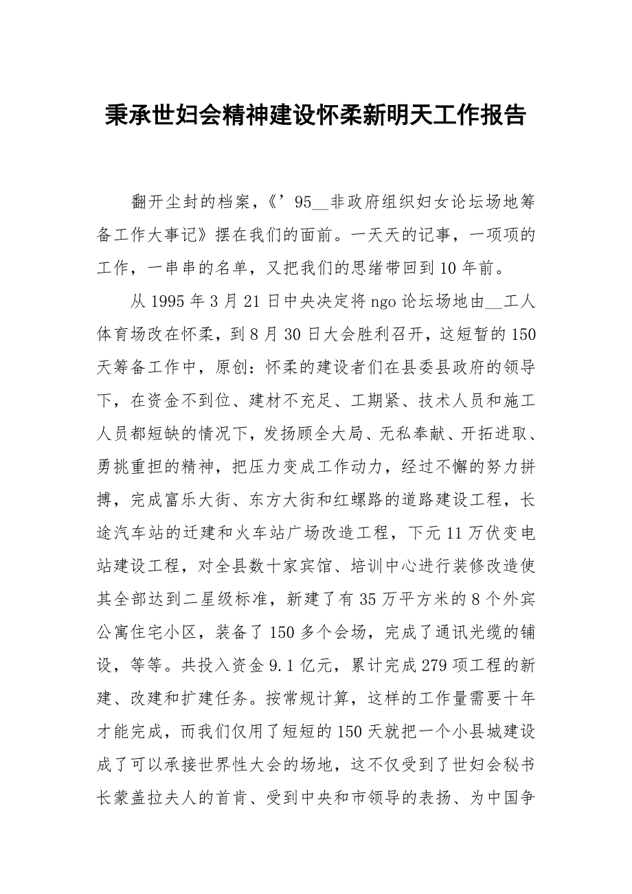 秉承世妇会精神建设怀柔新明天_第1页