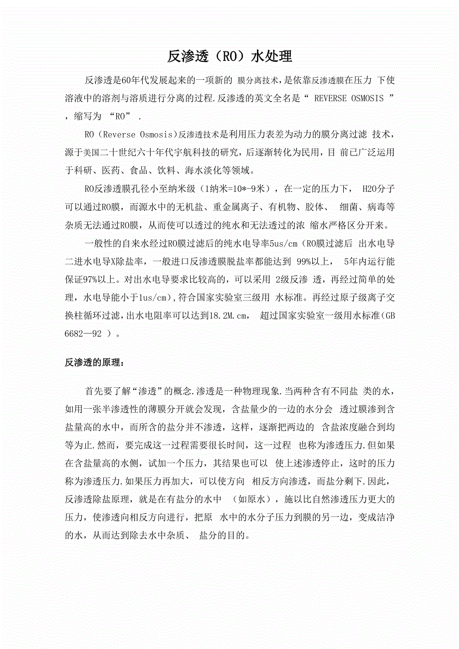 反渗透水处理_第1页