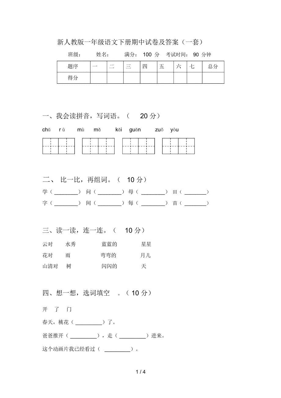 新人教版一年级语文下册期中试卷及答案(一套)_第1页