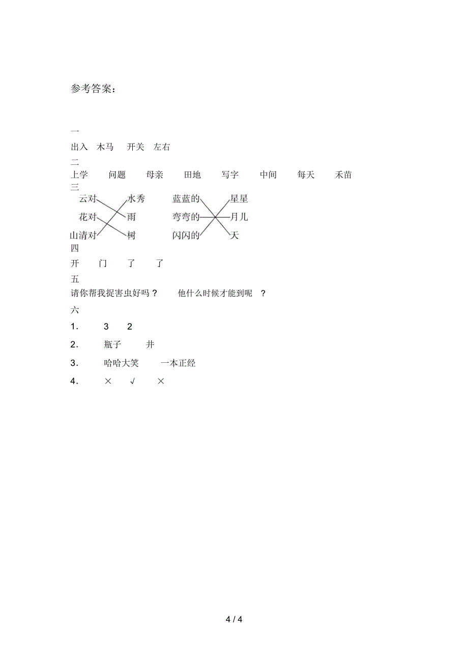 新人教版一年级语文下册期中试卷及答案(一套)_第4页