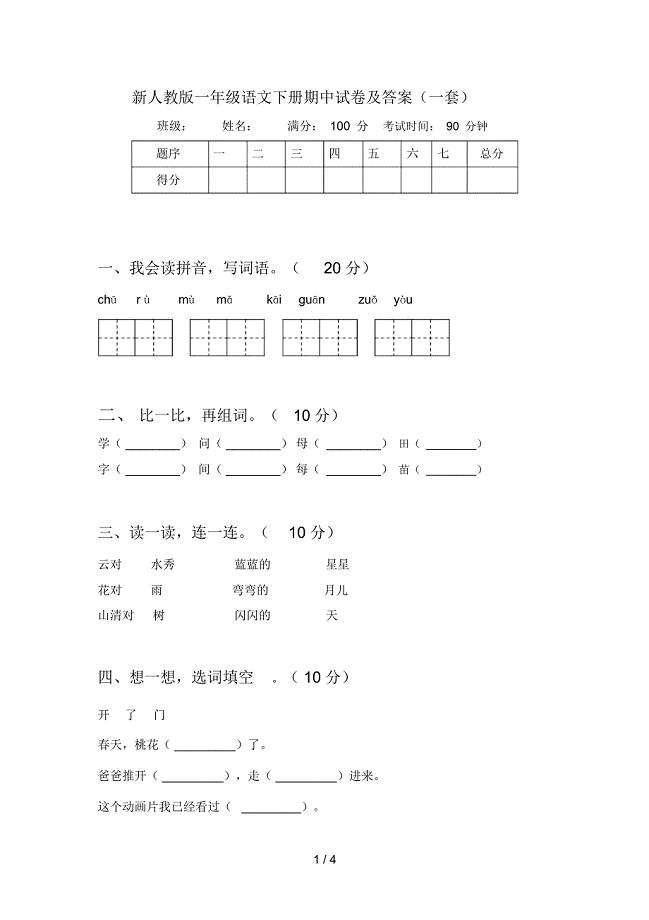 新人教版一年级语文下册期中试卷及答案(一套)