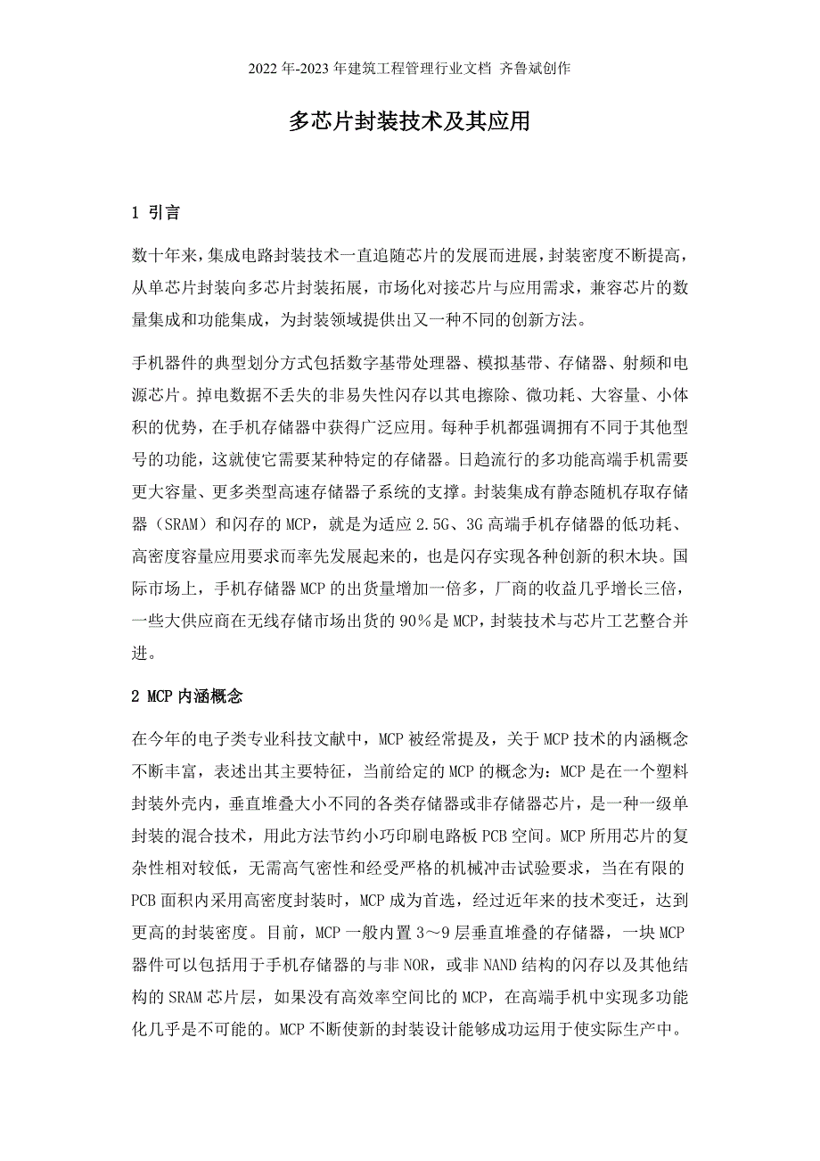 多芯片封装技术及其应用_第1页