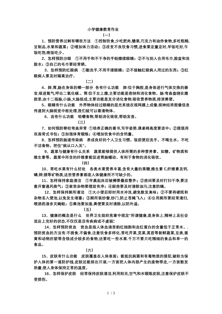 小学健康教育作业_第1页