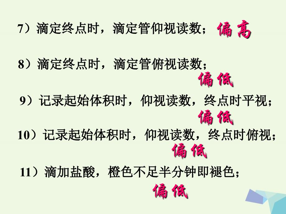 高中化学 第三册 第十章 学习几种定量测定方法 10.3.3 影响中和滴定准确性的因素分析课件 沪科版_第4页