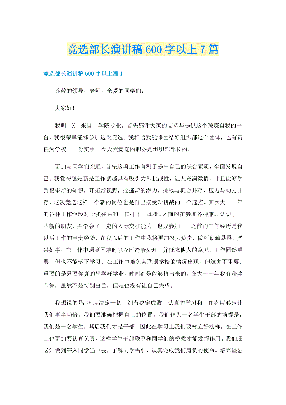 竞选部长演讲稿600字以上7篇_第1页